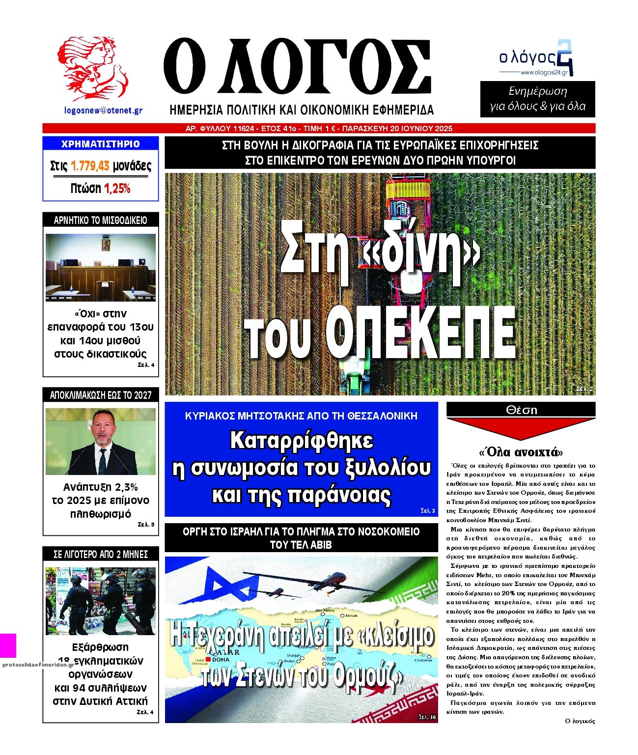 Πρωτοσέλιδο εφημερίδας Λόγος