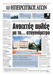 Ηπειρωτικός Αγών