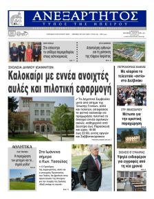 Ανεξάρτητος Ηπείρου