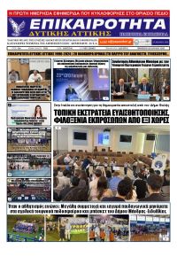 Επικαιρότητα Δ. Α.