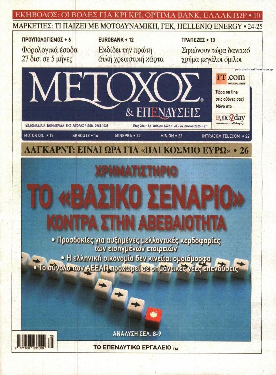 Πρωτοσέλιδο εφημερίδας Μέτοχος