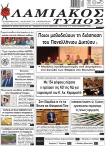 Λαμιακός Τύπος