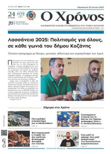 Ο Χρόνος Κοζάνης