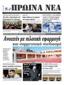 Πρωινά Νέα Ιωαννίνων
