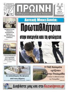 Πρωινή Κοζάνης