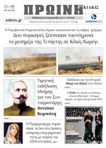 Πρωινή Κιλκίς