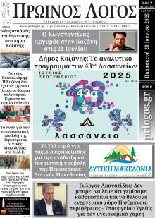Πρωινός λόγος Κοζάνης