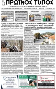 Πρωινός Τύπος Δρ.
