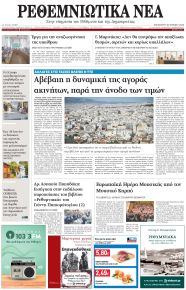 Ρεθεμνιώτικα Νέα