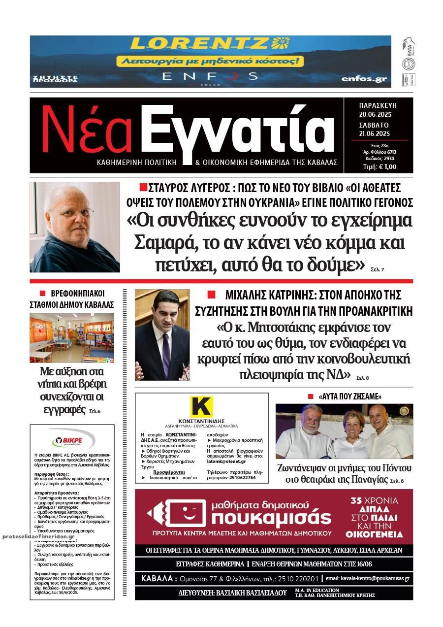 Πρωτοσέλιδο εφημερίδας Νέα Εγνατία