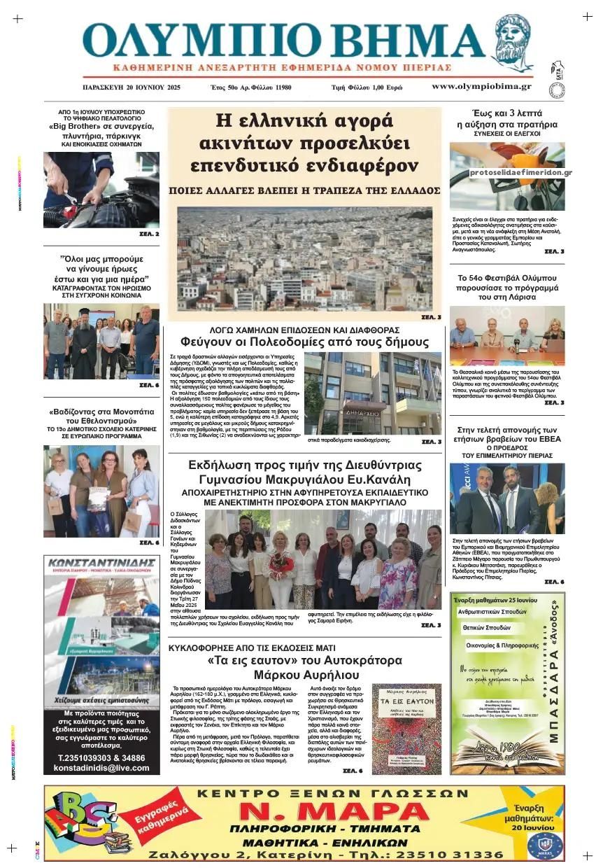 Πρωτοσέλιδο εφημερίδας Ολύμπιο Βήμα