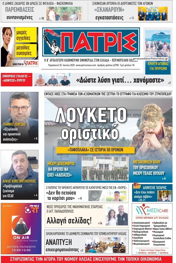 Πρωτοσέλιδο εφημερίδας Πατρις Ηλείας