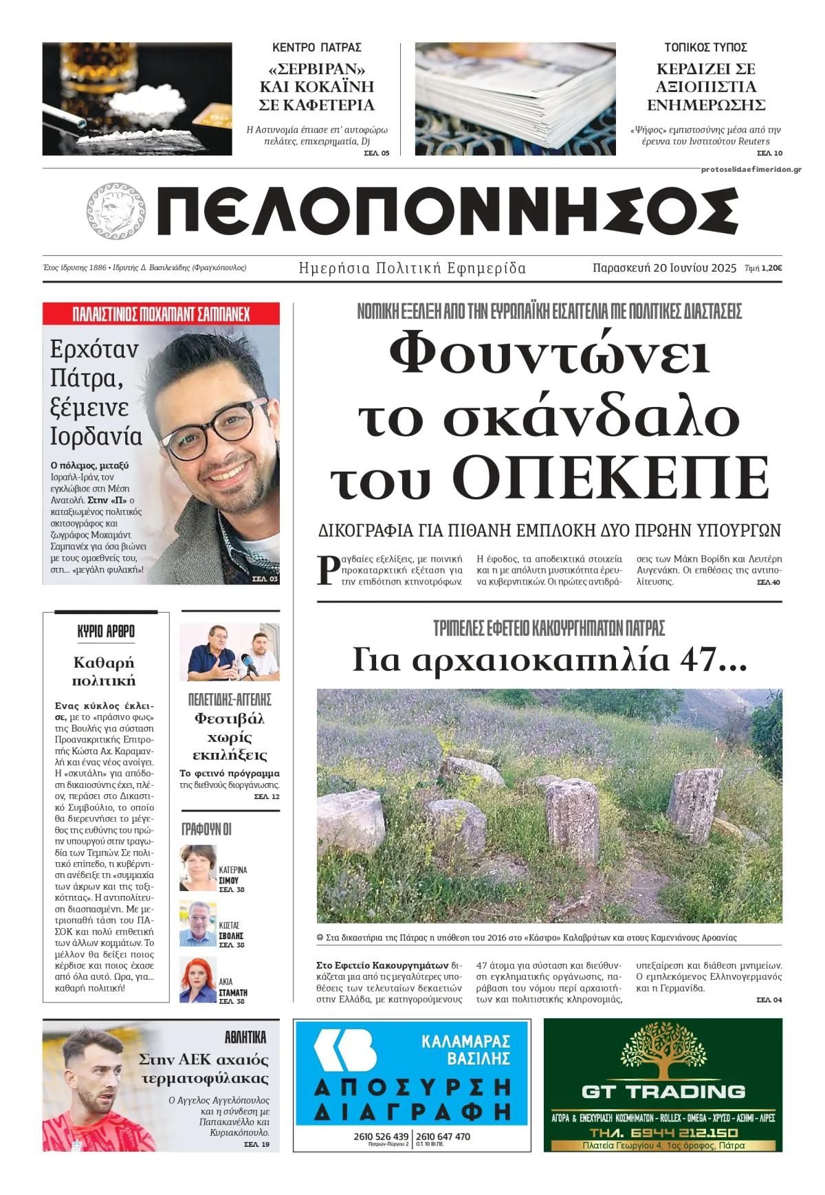 Πρωτοσέλιδο εφημερίδας Πελοπόννησος