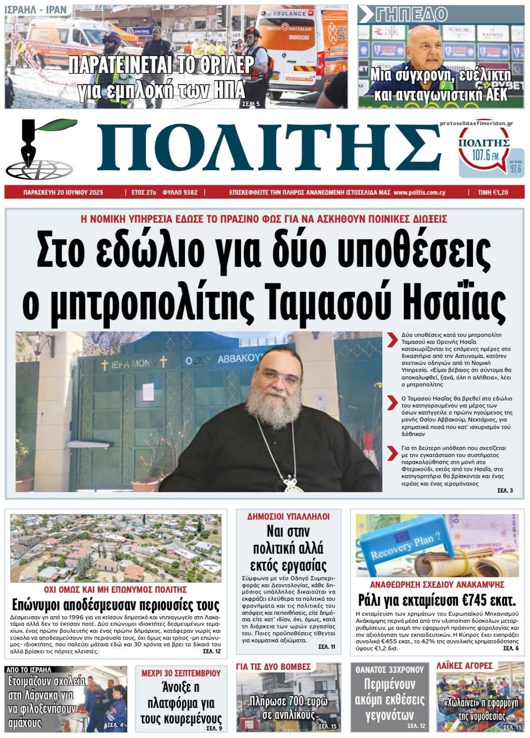 Πρωτοσέλιδο εφημερίδας Πολίτης Κύπρου