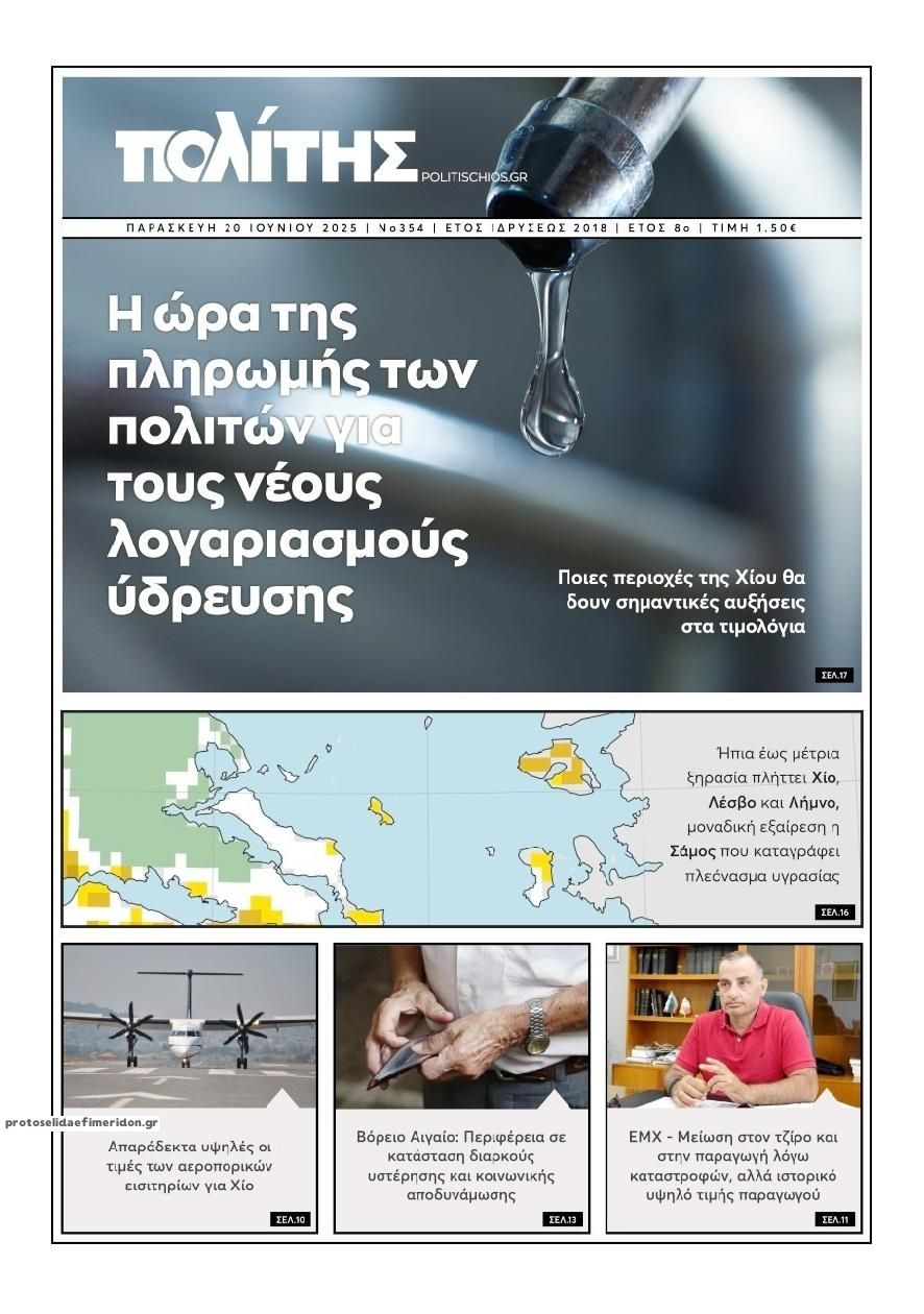 Πρωτοσέλιδο εφημερίδας Πολίτης Χίου