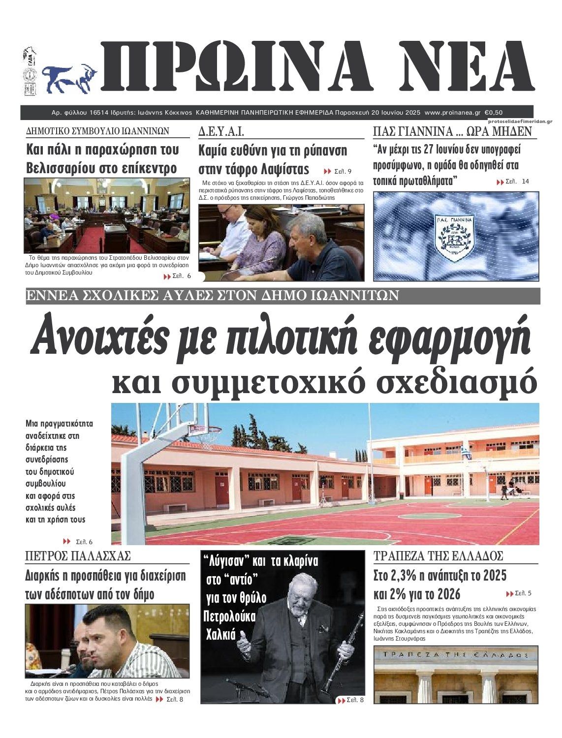 Πρωτοσέλιδο εφημερίδας Πρωινά Νέα Ιωαννίνων