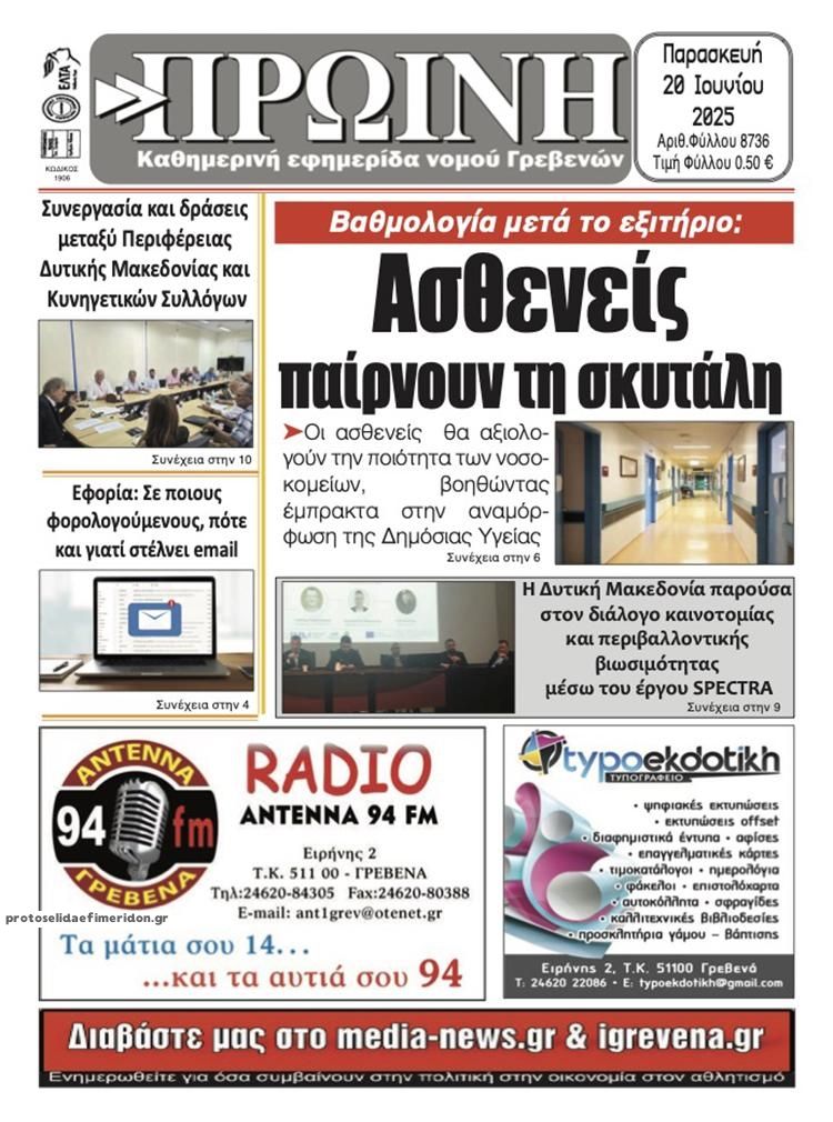 Πρωτοσέλιδο εφημερίδας Πρωινή Γρεβενών