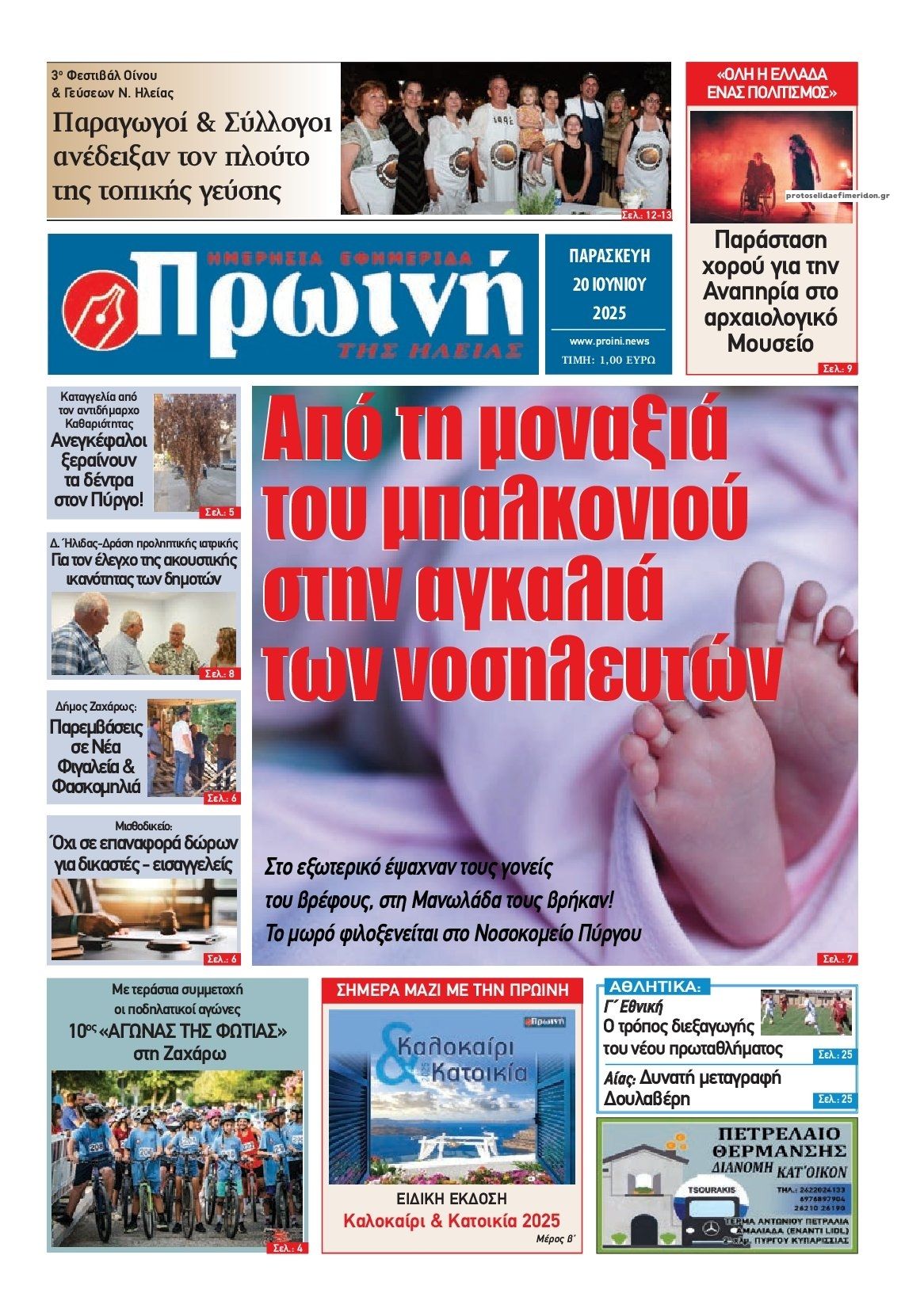 Πρωτοσέλιδο εφημερίδας Πρωινή Ηλείας