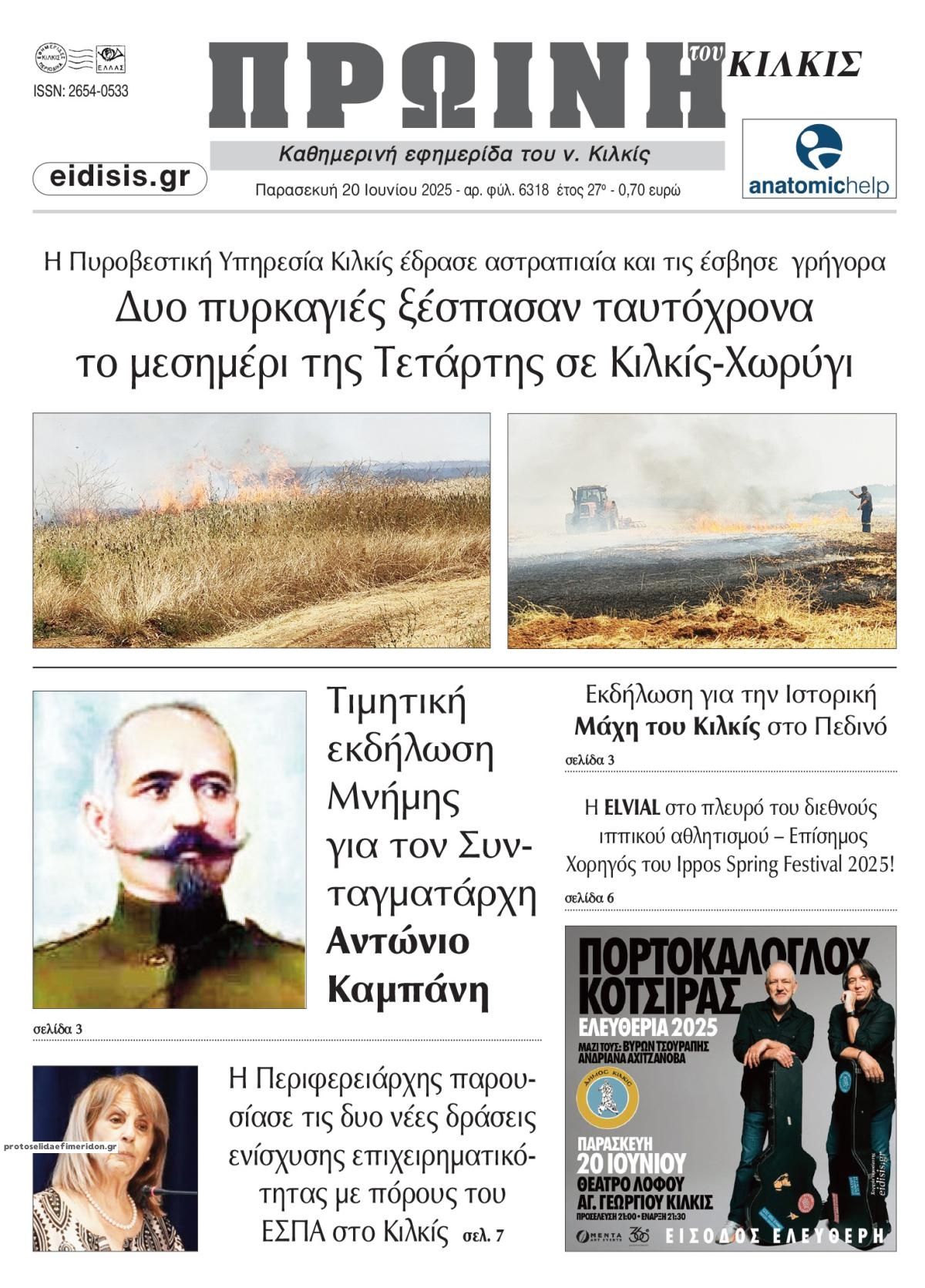 Πρωτοσέλιδο εφημερίδας Πρωινή Κιλκίς