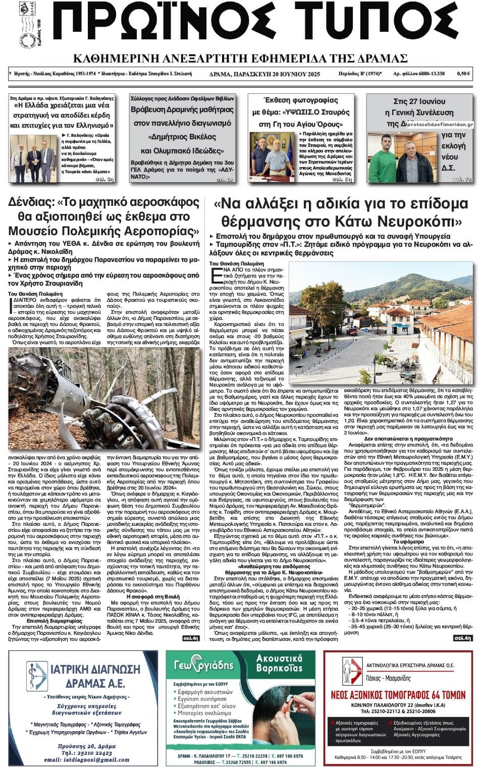 Πρωτοσέλιδο εφημερίδας Πρωινός Τύπος Δρ.