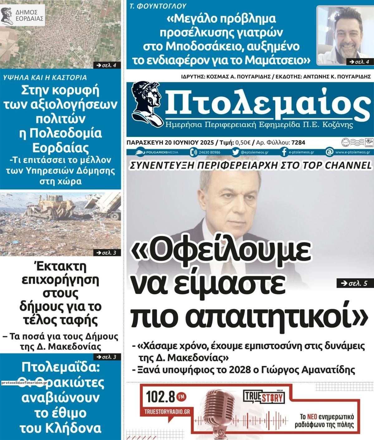 Πρωτοσέλιδο εφημερίδας Πτολεμαίος