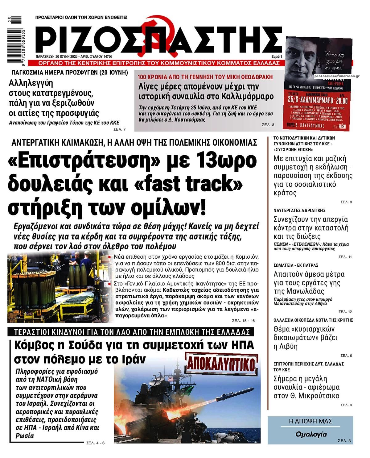 Πρωτοσέλιδο εφημερίδας Ριζοσπάστης