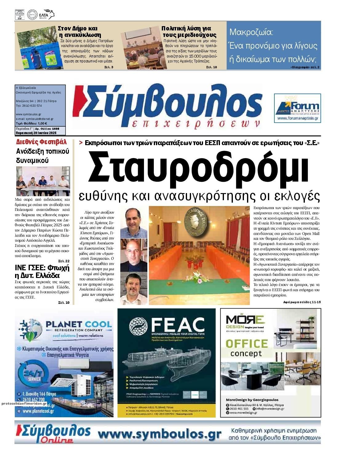Πρωτοσέλιδο εφημερίδας Σύμβουλος Επιχειρήσεων