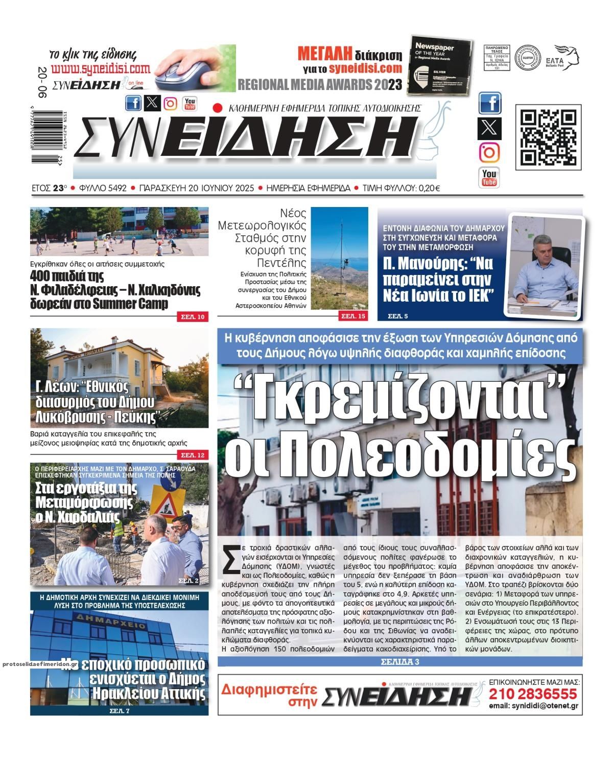 Πρωτοσέλιδο εφημερίδας Συνείδηση