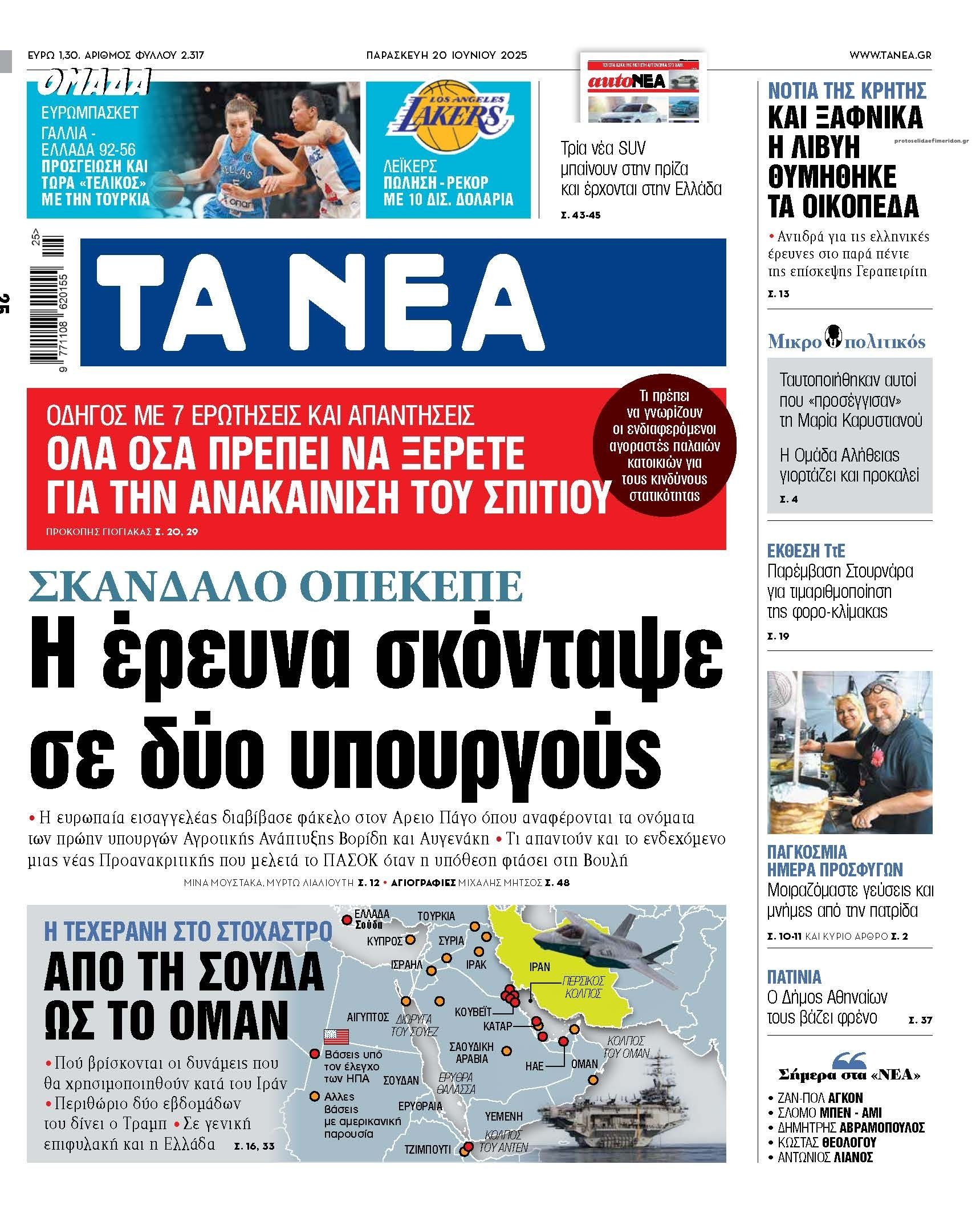 Πρωτοσέλιδο εφημερίδας Τα Νέα