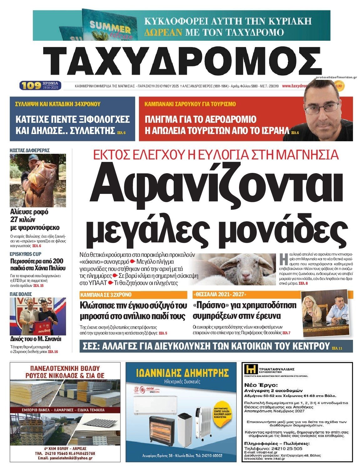 Πρωτοσέλιδο εφημερίδας Ταχυδρόμος