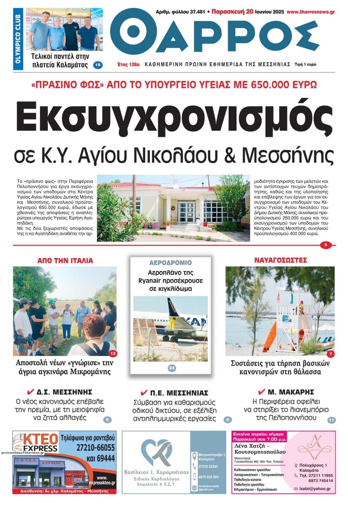 Πρωτοσέλιδο εφημερίδας Θάρρος Μεσσηνίας