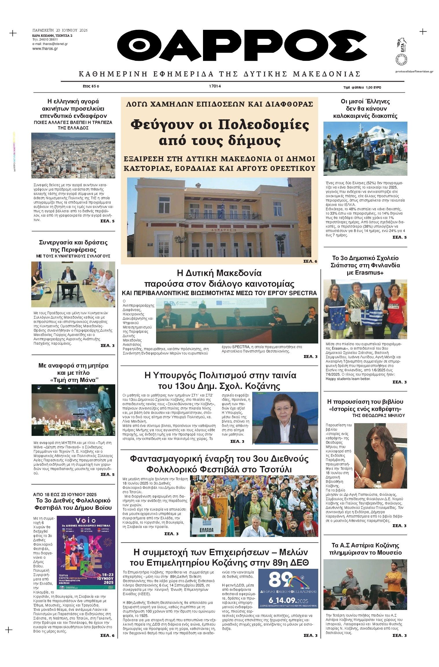 Πρωτοσέλιδο εφημερίδας Θάρρος Κοζάνης