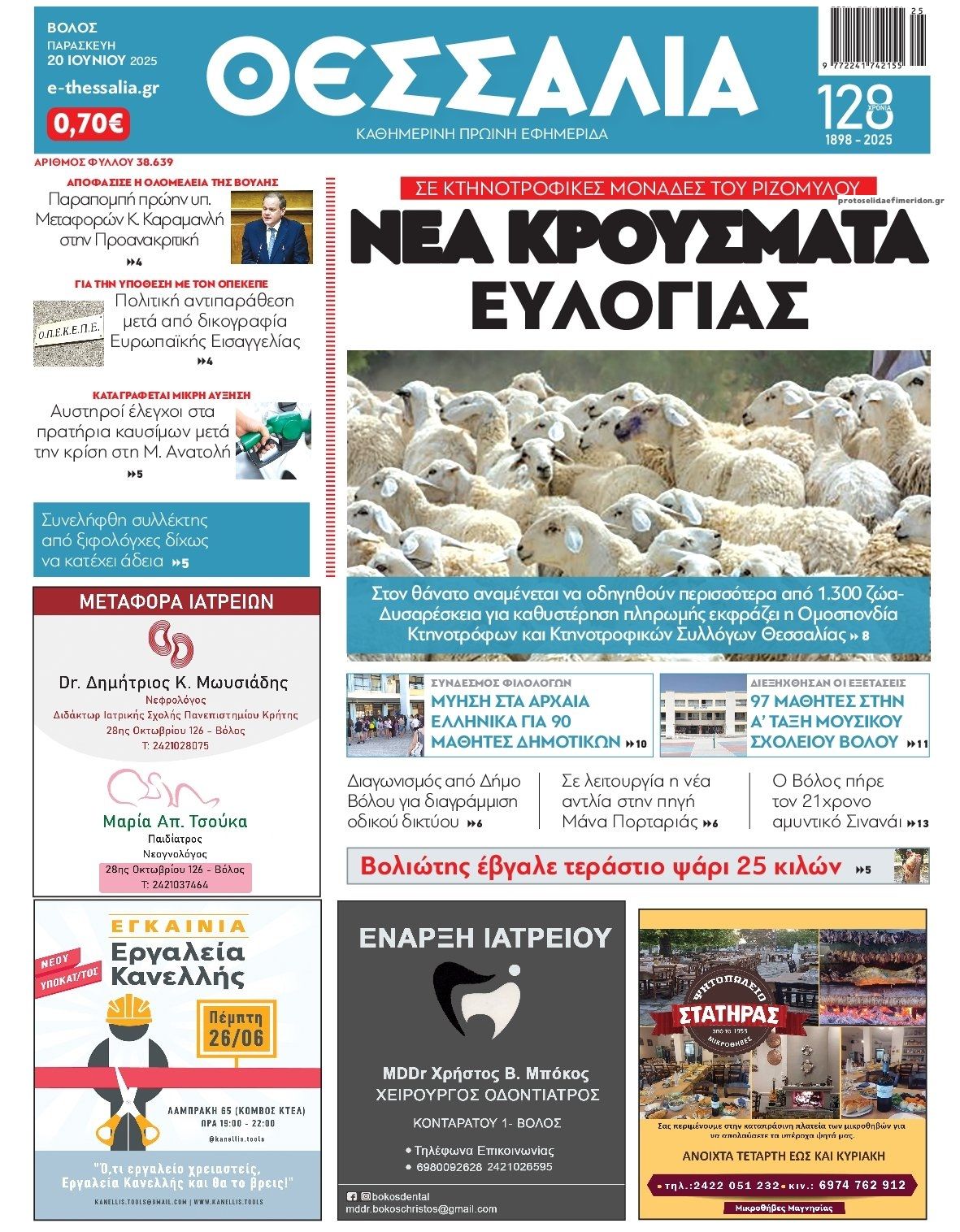 Πρωτοσέλιδο εφημερίδας Θεσσαλία