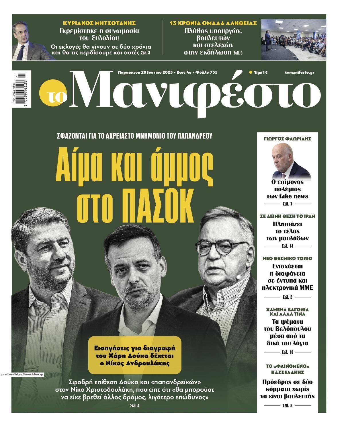 Πρωτοσέλιδο εφημερίδας Το Manifesto