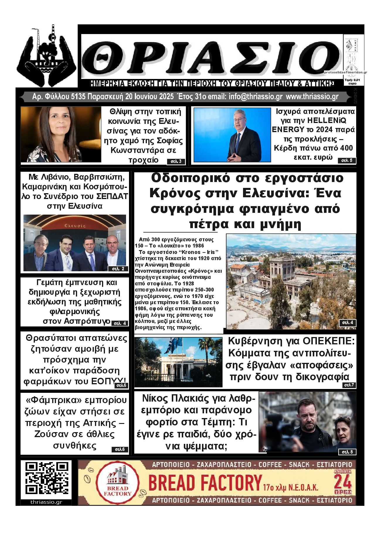 Πρωτοσέλιδο εφημερίδας Θριάσιο