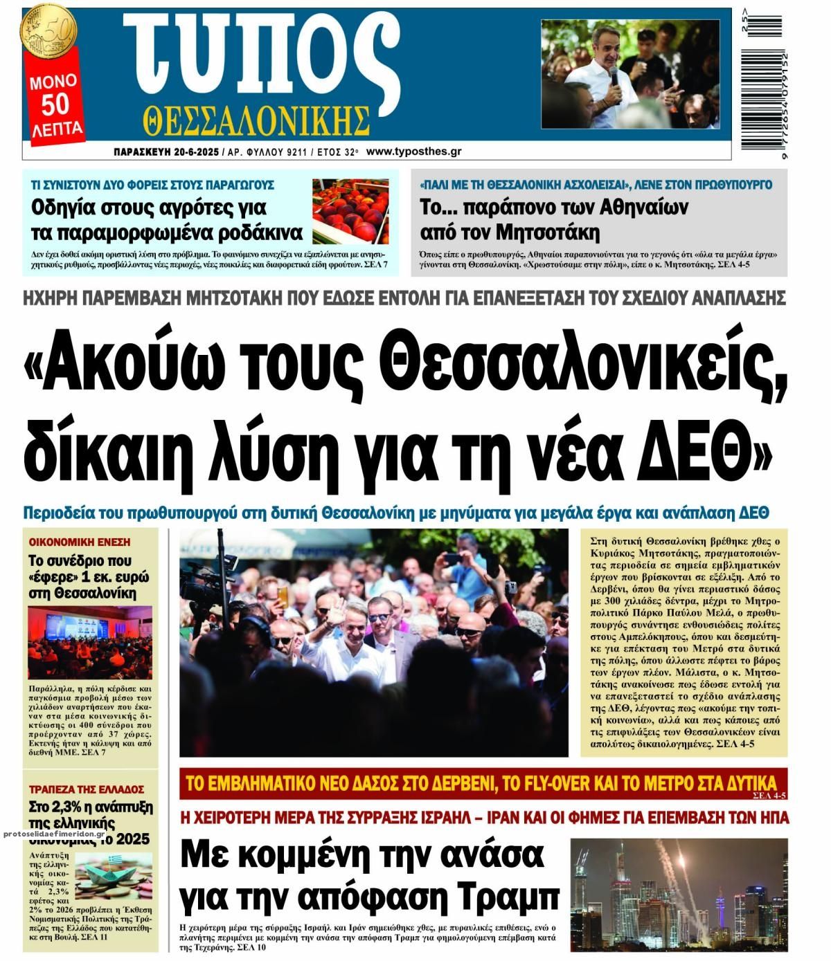 Πρωτοσέλιδο εφημερίδας Τύπος Θεσσαλονίκης