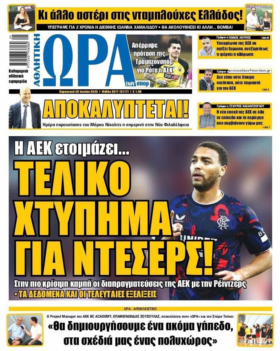 Πρωτοσέλιδο εφημερίδας Η ώρα των Σπορ