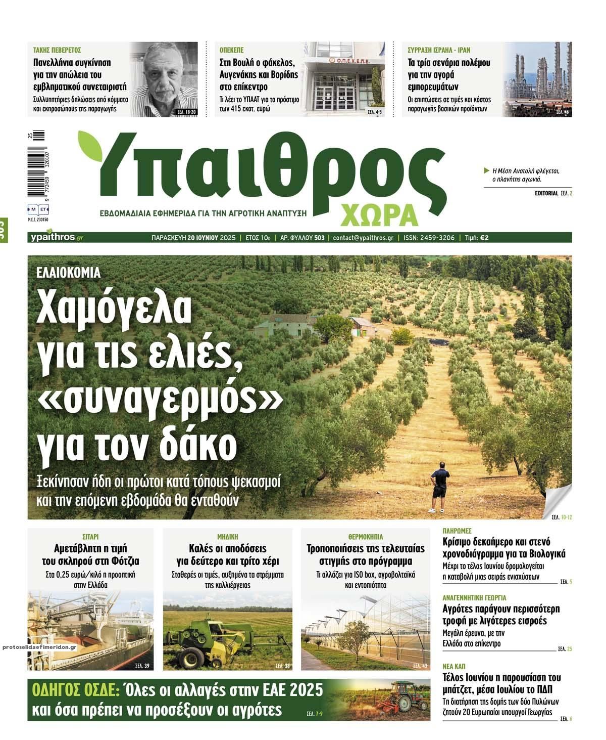 Πρωτοσέλιδο εφημερίδας Ύπαιθρος Χώρα