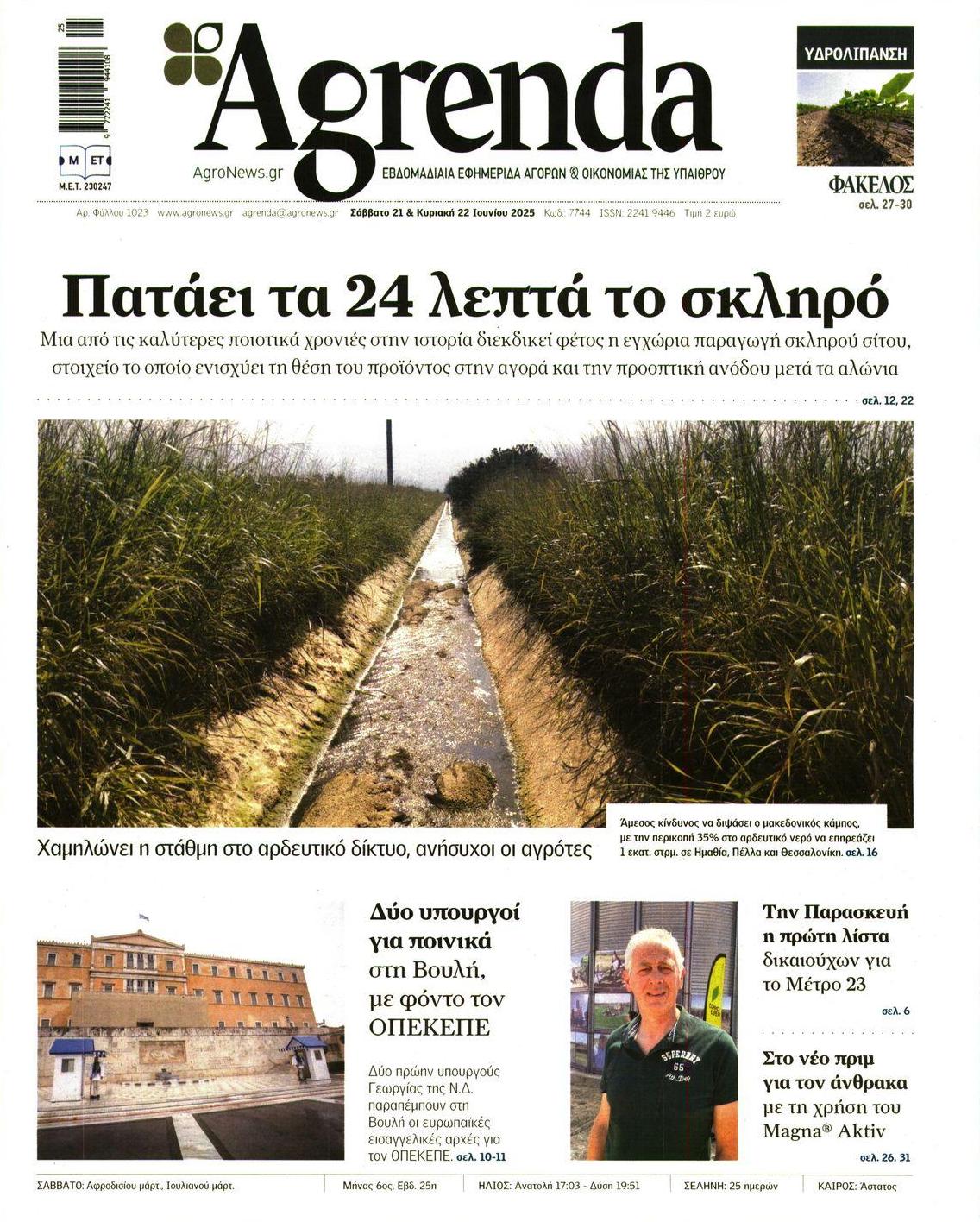 Πρωτοσέλιδο εφημερίδας Agrenda