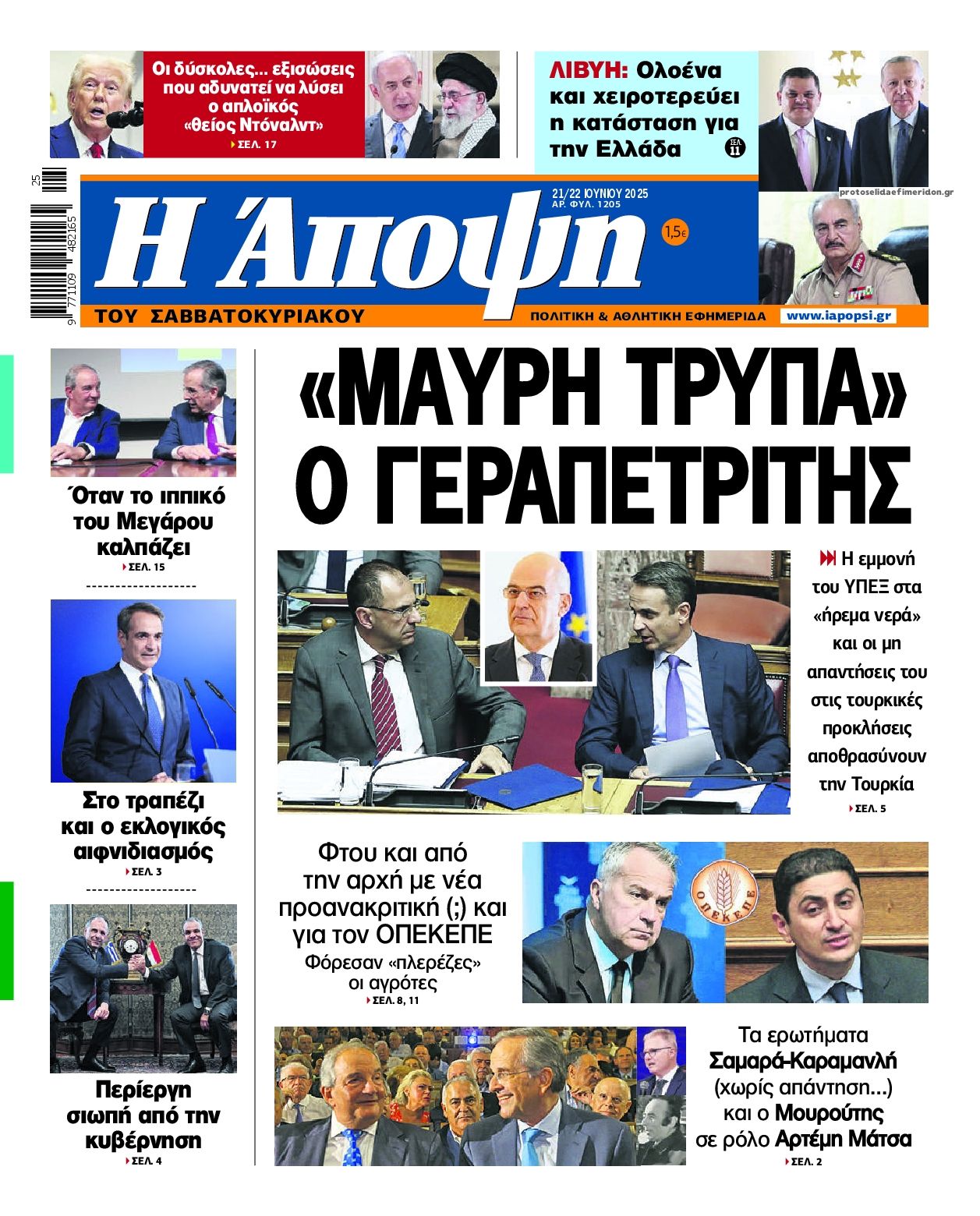 Πρωτοσέλιδο εφημερίδας Η Άποψη