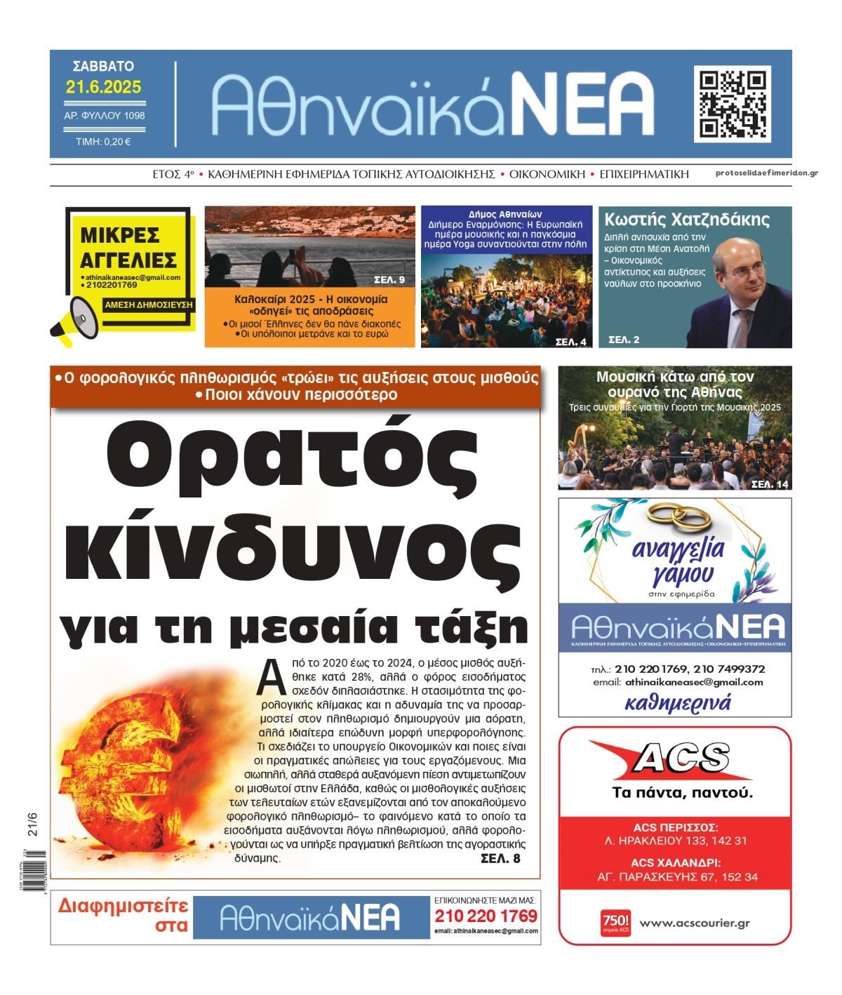Πρωτοσέλιδο εφημερίδας Αθηναϊκά Νέα