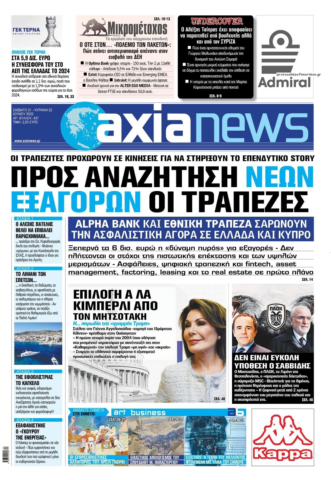 Πρωτοσέλιδο εφημερίδας Αξία News