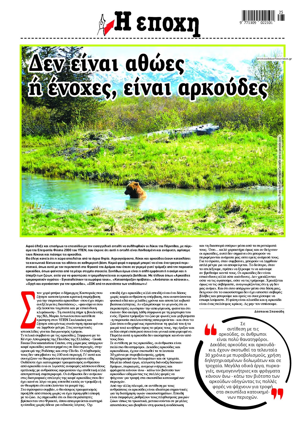 Οπισθόφυλλο εφημερίδας Εποχή