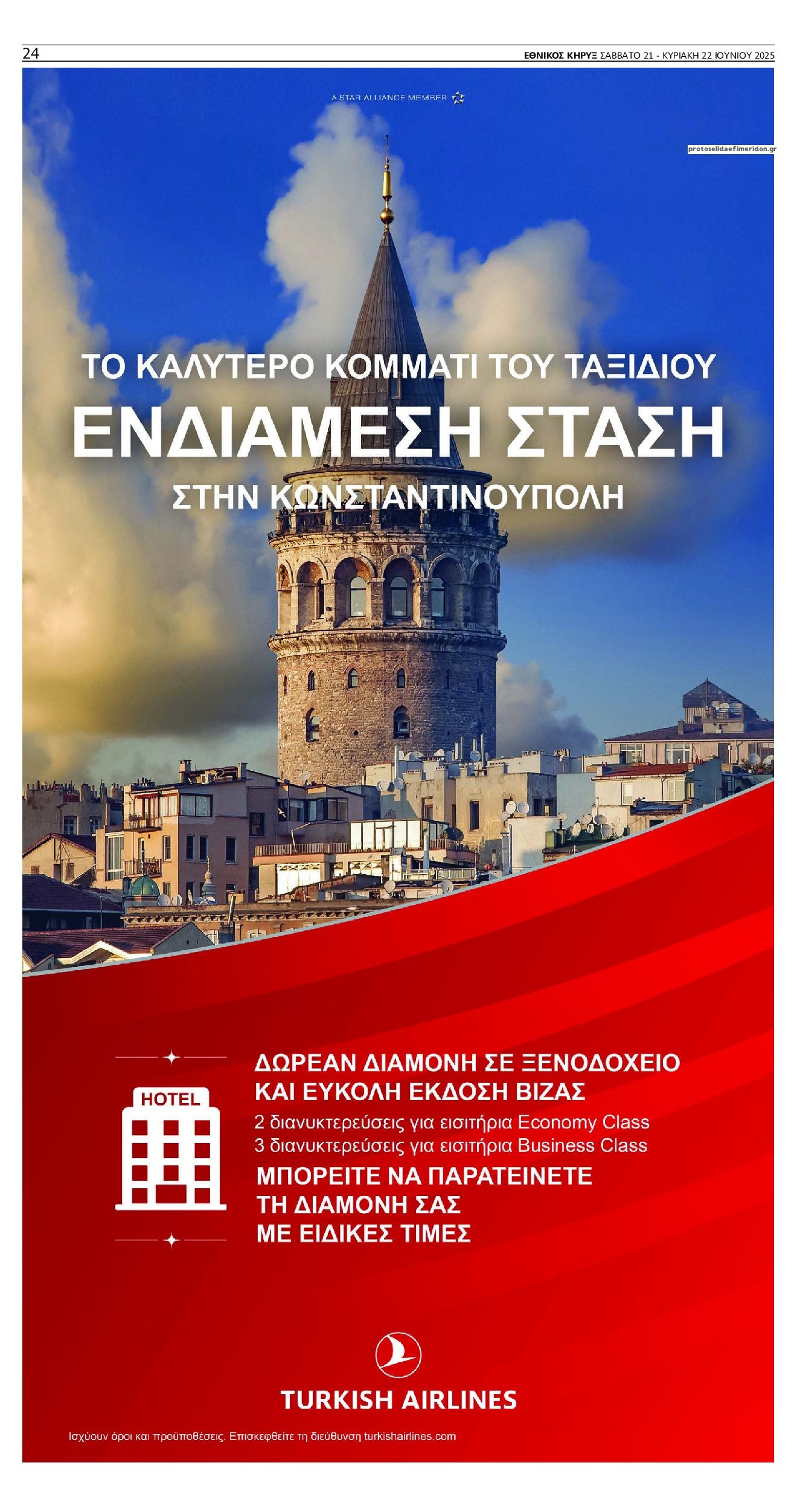 Οπισθόφυλλο εφημερίδας Εθνικός Κήρυξ