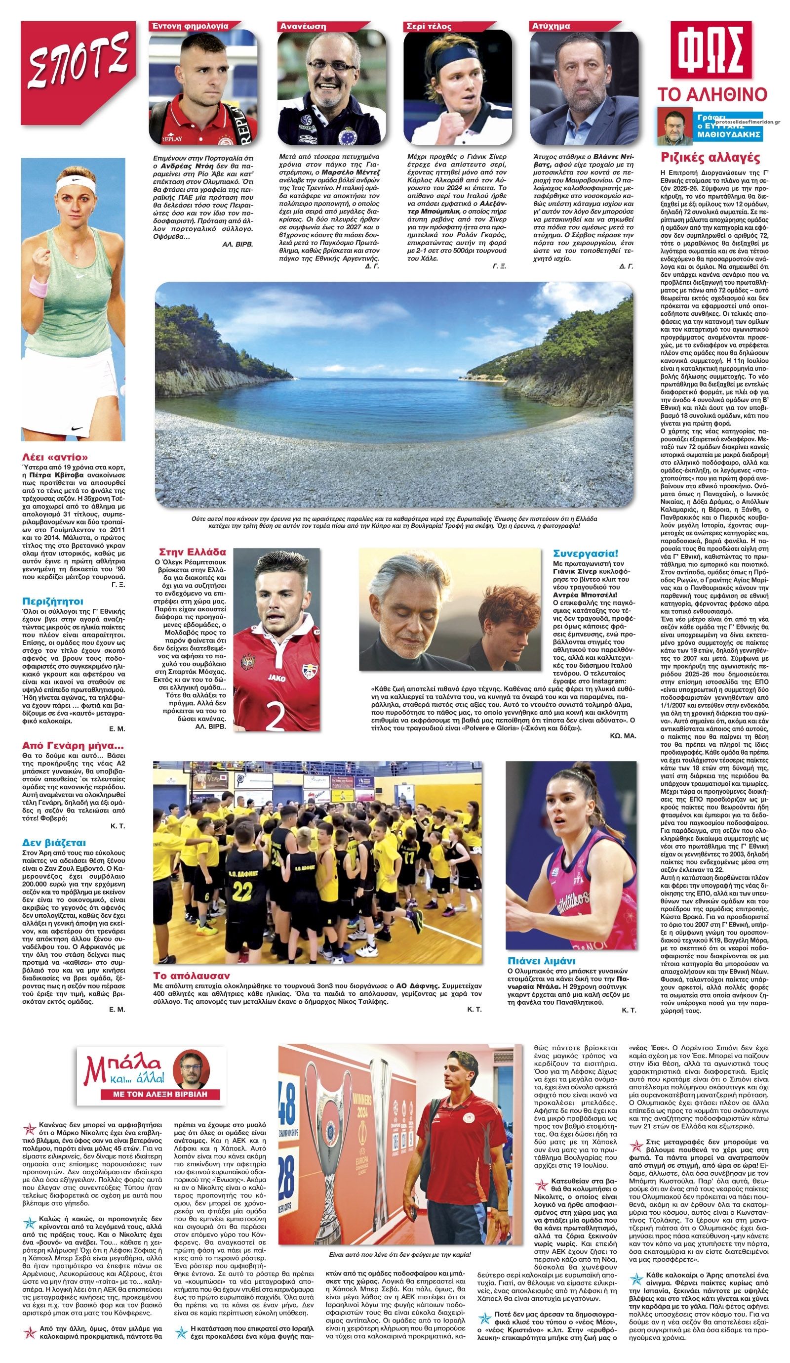 Οπισθόφυλλο εφημερίδας Φως των σπορ