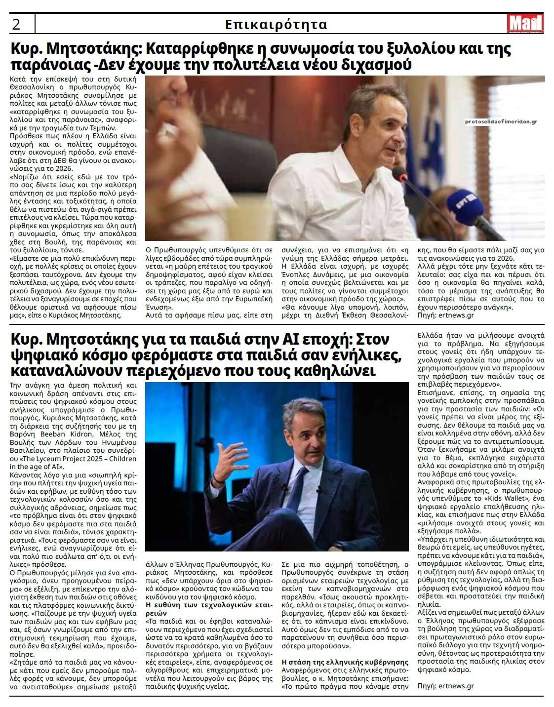 Οπισθόφυλλο εφημερίδας Hellenic Mail