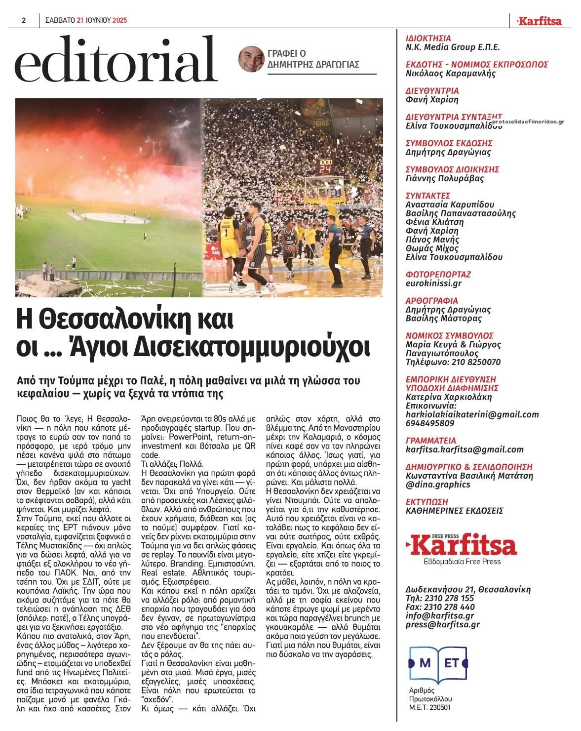 Οπισθόφυλλο εφημερίδας Καρφίτσα