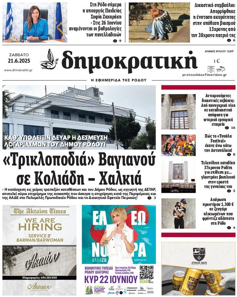 Πρωτοσέλιδο εφημερίδας Δημοκρατική