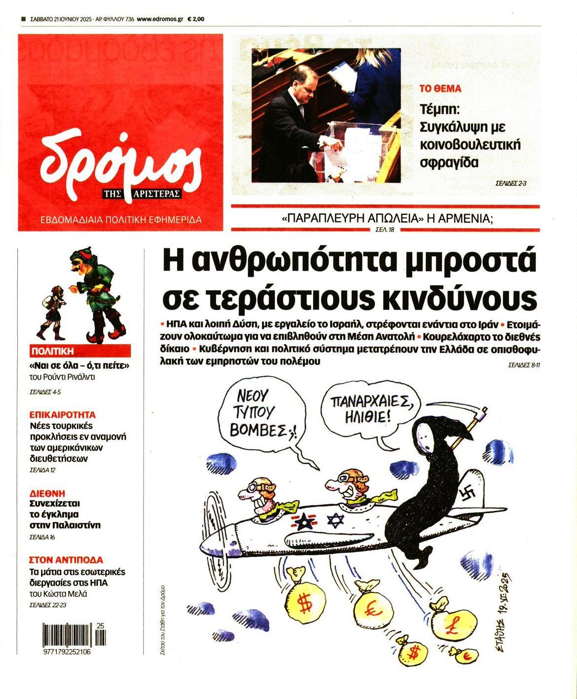 Πρωτοσέλιδο εφημερίδας Δρόμος Αριστεράς