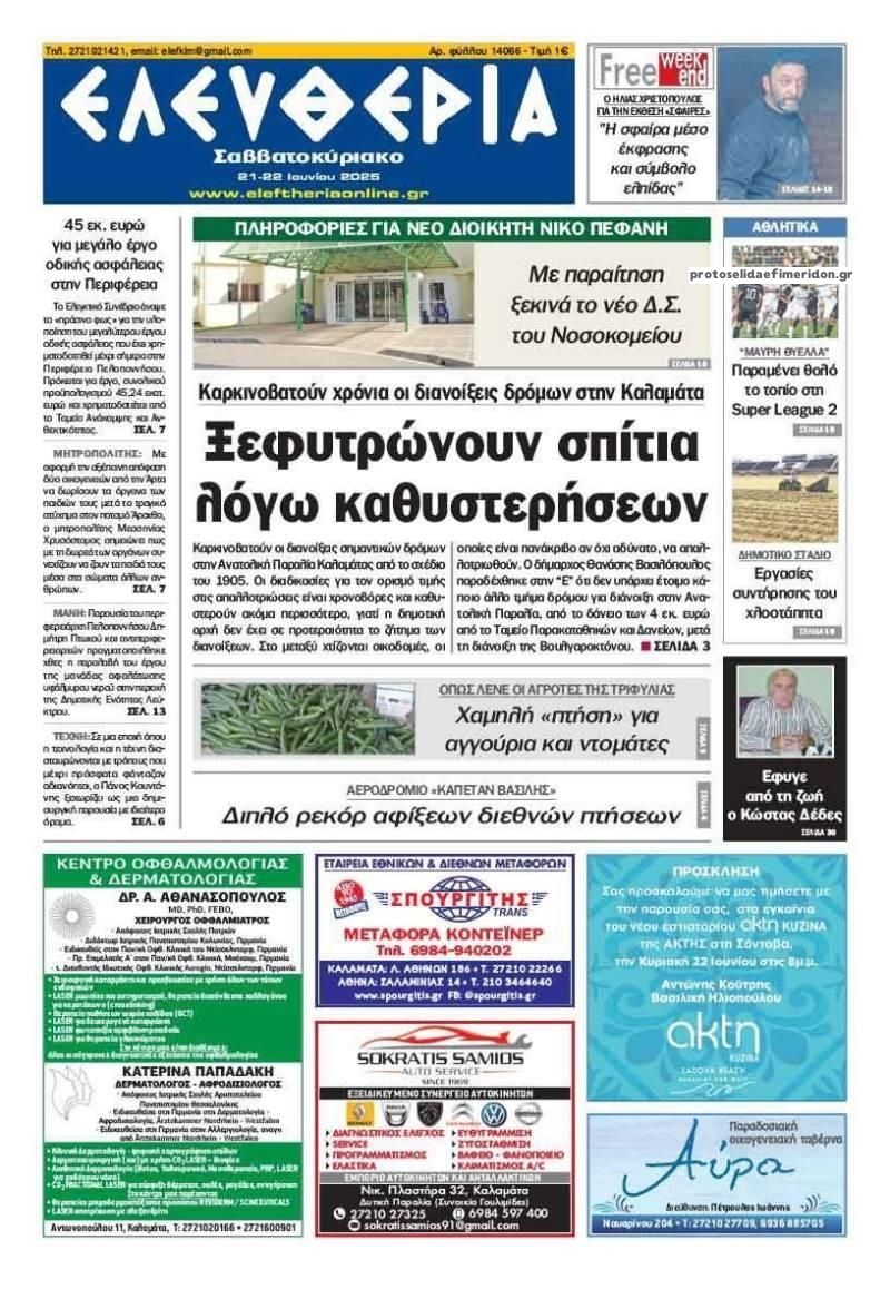 Πρωτοσέλιδο εφημερίδας Ελευθερία Καλαμάτας